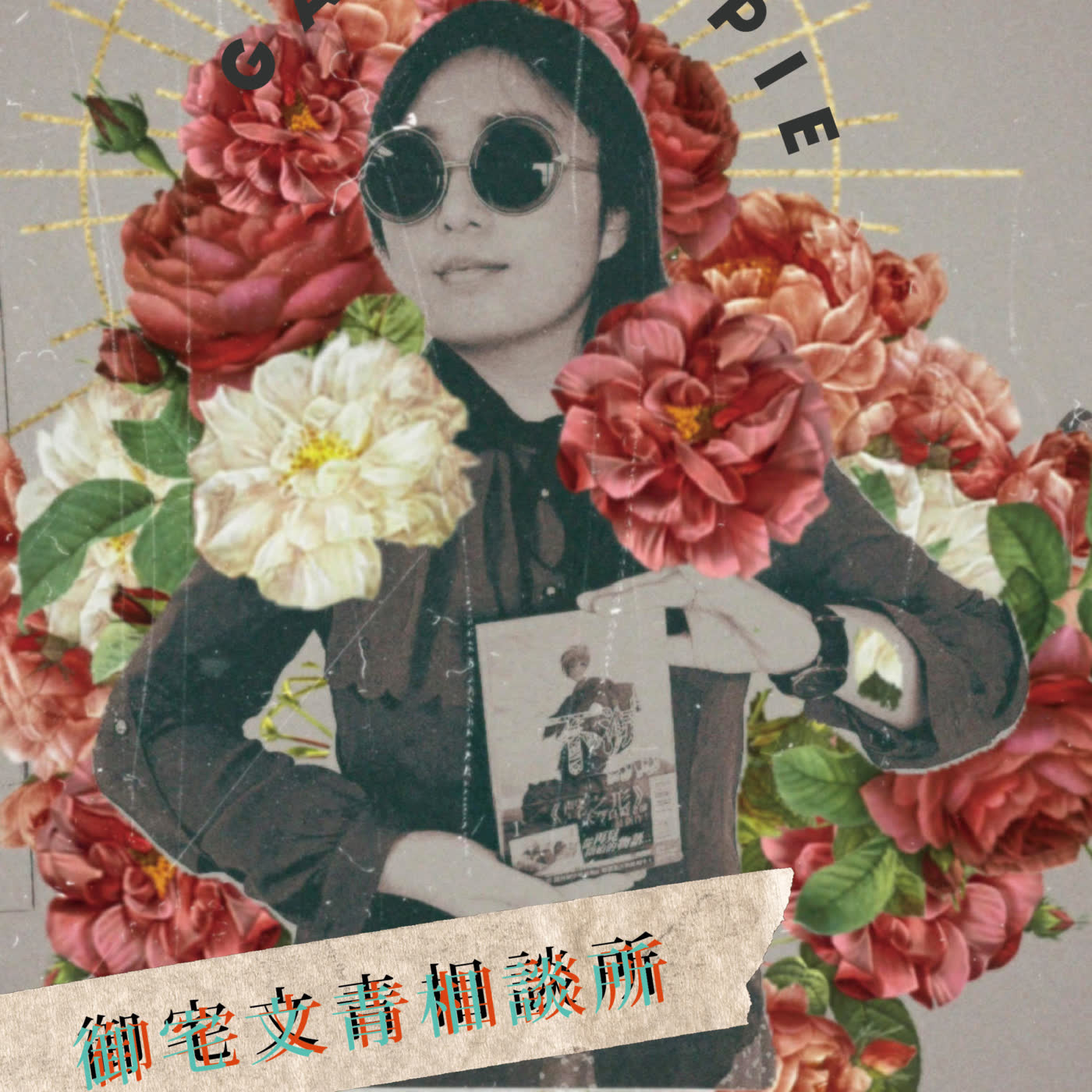 御宅文青相談所 節目封面：戴墨鏡的嘎拉嬉皮與花卉拼貼